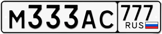 Автомобильный номер М333АС 777