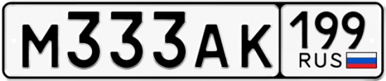 Автомобильный номер М333АК 199