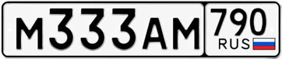 Автомобильный номер М333АМ 790