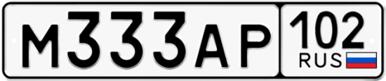 Автомобильный номер М333АР 102