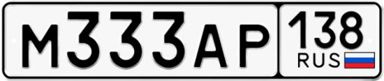 Автомобильный номер М333АР 138