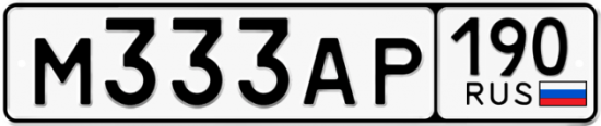 Автомобильный номер М333АР 190