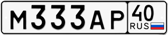 Автомобильный номер М333АР 40