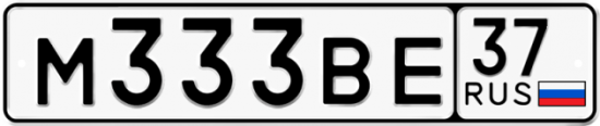 Автомобильный номер М333ВЕ 37