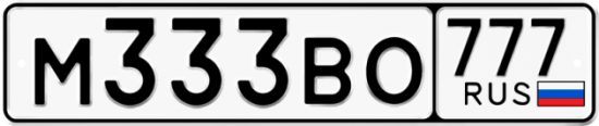Автомобильный номер М333ВО 777