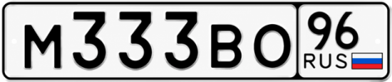 Купить гос номер М333ВО 96