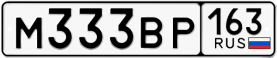 Автомобильный номер М333ВР 163