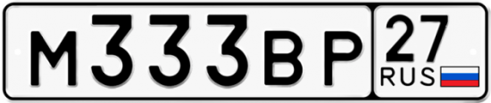 Автомобильный номер М333ВР 27