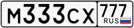 Автомобильный номер М333СХ 777