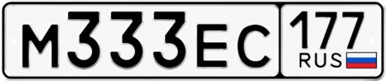 Автомобильный номер М333ЕС 177