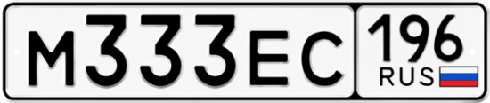 Купить гос номер М333ЕС 196