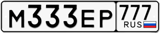 Автомобильный номер М333ЕР 777