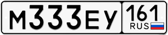 Автомобильный номер М333ЕУ 161