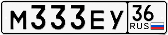 Автомобильный номер М333ЕУ 36
