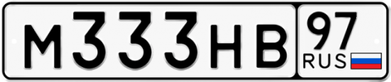 Автомобильный номер М333НВ 97
