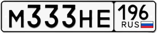 Автомобильный номер М333НЕ 196