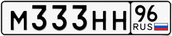 Автомобильный номер М333НН 96