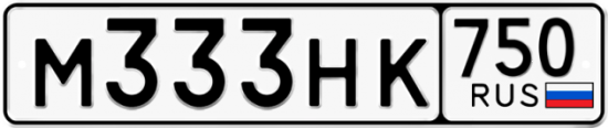 Автомобильный номер М333НК 750