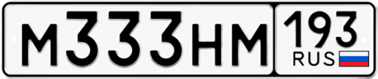 Автомобильный номер М333НМ 193