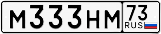 Автомобильный номер М333НМ 73