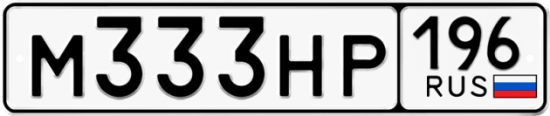 Автомобильный номер М333НР 196