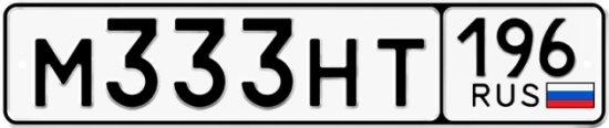Автомобильный номер М333НТ 196
