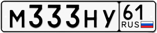 Автомобильный номер М333НУ 61