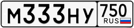 Автомобильный номер М333НУ 750