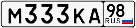 Автомобильный номер М333КА 98