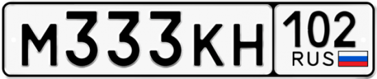 Автомобильный номер М333КН 102