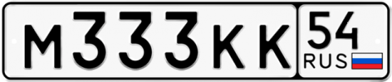 Автомобильный номер М333КК 54