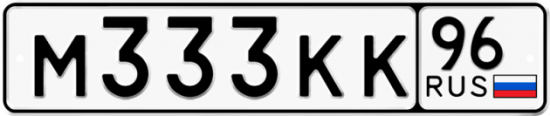 Автомобильный номер М333КК 96