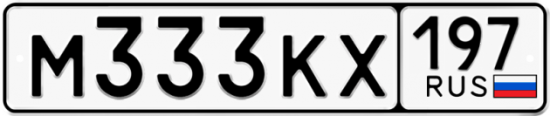 Автомобильный номер М333КХ 197