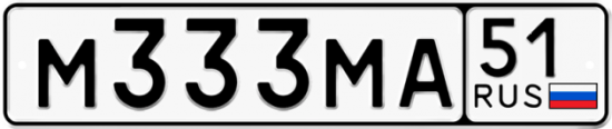 Автомобильный номер М333МА 51