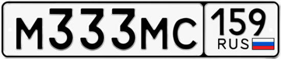 Автомобильный номер М333МС 159