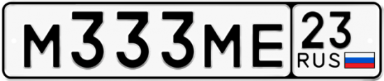 Автомобильный номер М333МЕ 23