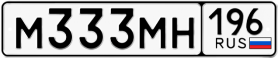 Автомобильный номер М333МН 196