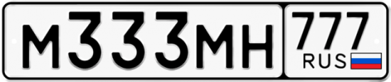 Автомобильный номер М333МН 777
