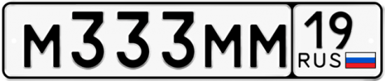 Автомобильный номер М333ММ 19