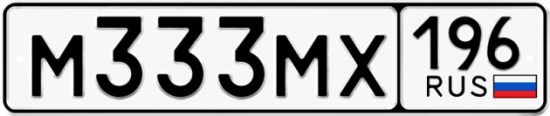 Автомобильный номер М333МХ 196
