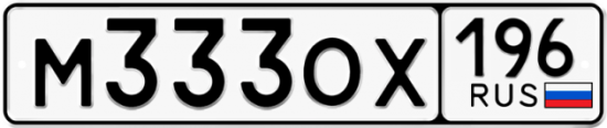 Автомобильный номер М333ОХ 196