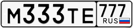 Автомобильный номер М333ТЕ 777