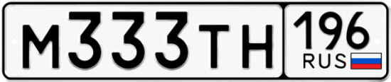 Автомобильный номер М333ТН 196