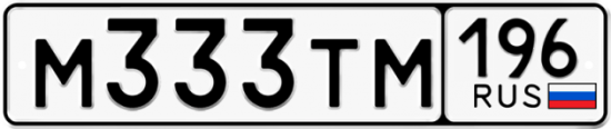 Автомобильный номер М333ТМ 196