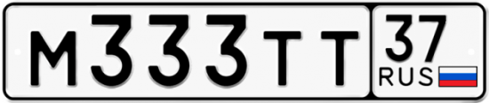 Автомобильный номер М333ТТ 37