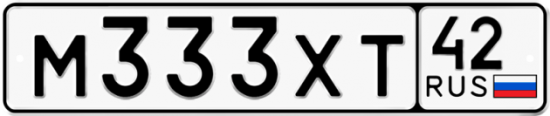 Автомобильный номер М333ХТ 42