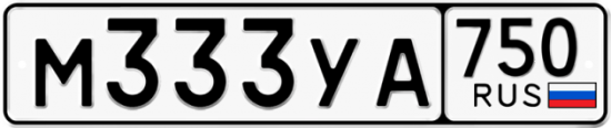 Автомобильный номер М333УА 750