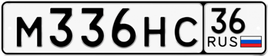 Автомобильный номер М336НС 36