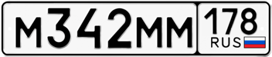 Автомобильный номер М342ММ 178