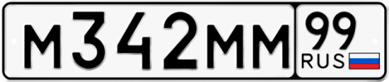Автомобильный номер М342ММ 99